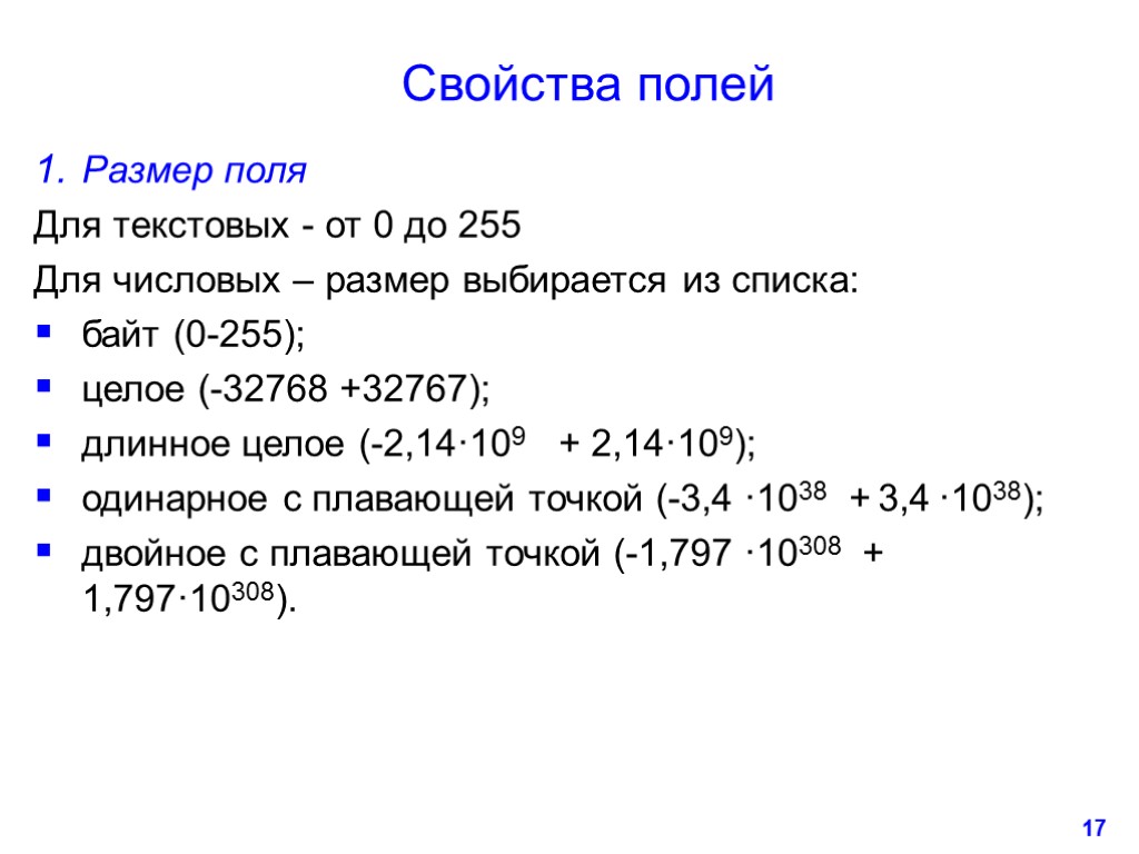 17 Свойства полей Размер поля Для текстовых - от 0 до 255 Для числовых